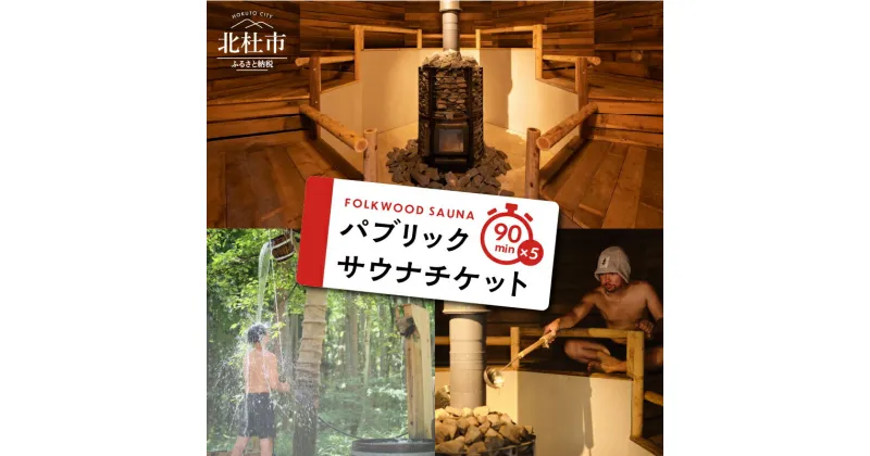 【ふるさと納税】 体験チケット サウナ パブリックサウナ 90分 チケット FOLKWOOD SAUNA FOLKWOOD VILLAGE 八ヶ岳 自然 アウトドア 複合施設 体験