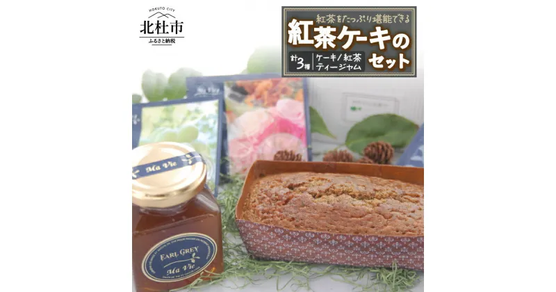 【ふるさと納税】 スイーツ お菓子 ケーキ 紅茶のケーキ ジャム ティージャム 200g アールグレイ 紅茶 ティーバッグ 詰め合わせ セット 洋菓子 バレンタイン ホワイトデー お土産 ギフト 送料無料