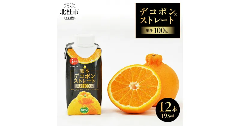 【ふるさと納税】 ジューシー デコポン デコポン® ジュース ストレート 果汁100％ 195ml×12本 熊本県産 柑橘類 紙パック 国産 九州 送料無料