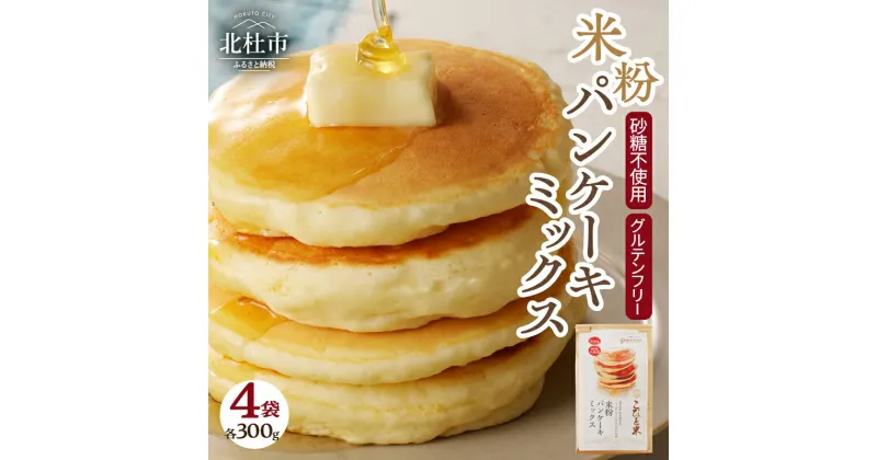 【ふるさと納税】 米粉 パンケーキミックス グルテンフリー 砂糖不使用 300g×4袋 特別栽培米 ミズホチカラ 笑みたわわ 健康志向 甘さ控えめ アレンジ ご褒美 山梨県 北杜市 送料無料