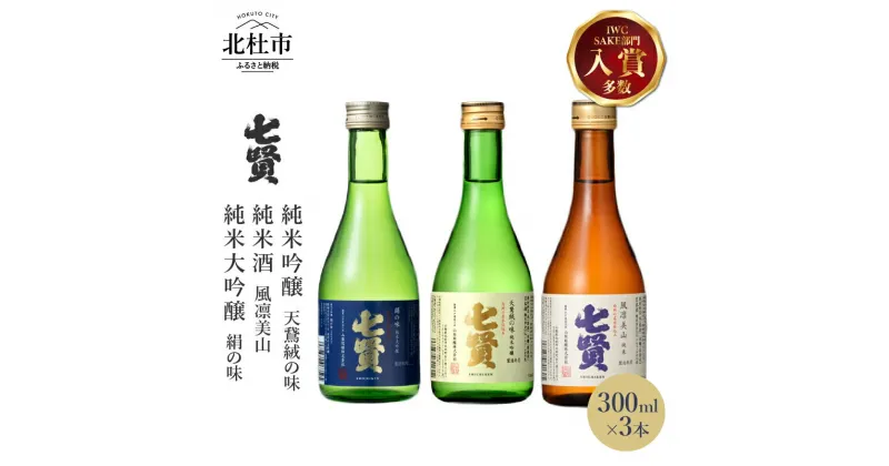 【ふるさと納税】 【七賢】 日本酒 飲み比べ 300ml 3本 セット 純米大吟醸 絹の味 純米吟醸 天鵞絨の味 純米酒 風凛美山 酒 プレゼント ギフト 贈り物 家飲み 贈答 山梨県 北杜市 白州 送料無料