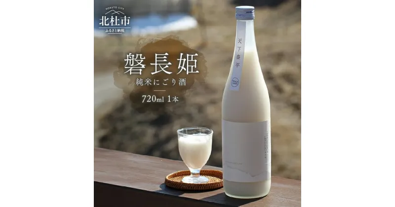 【ふるさと納税】 日本酒 720ml 1本 磐長姫 いわながひめ 純米酒 にごり酒 無濾過 谷櫻酒造 酒 お酒 プレゼント ギフト 贈り物 贈答 家飲み 晩酌 山梨県 北杜市 送料無料