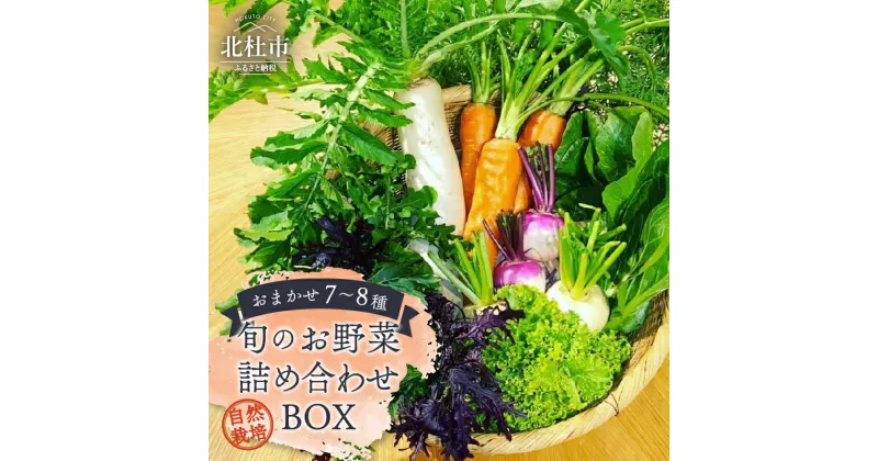 【ふるさと納税】 野菜 詰め合わせ おまかせ 7～8種類 BOX セット 旬 自然栽培 肥料・農薬不使用 無農薬 お野菜 野菜セット 野菜詰め合わせ 山梨県 北杜市 八ヶ岳南麓 送料無料