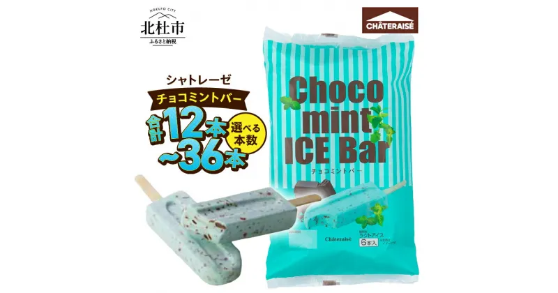 【ふるさと納税】 アイス チョコミント アイスバー 選べる 本数 12本 24本 36本 シャトレーゼ アイスクリーム チョコ好き ミント好き デザート おすすめ 人気 山梨県 北杜市 母の日 父の日 送料無料