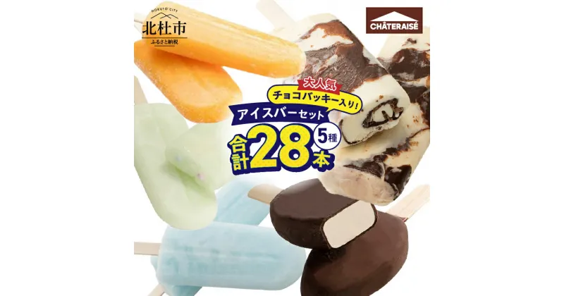 【ふるさと納税】 アイス チョコバッキー アイスバー 5種 セット 詰め合わせ 28本 シャトレーゼ 食べ比べ アイス バニラ アイスキャンディー ソーダ 温州みかんバー ラムネ ピュルテ おすすめ 人気 アイスバー スイーツ 贈り物 ギフト 山梨県 北杜市 送料無料