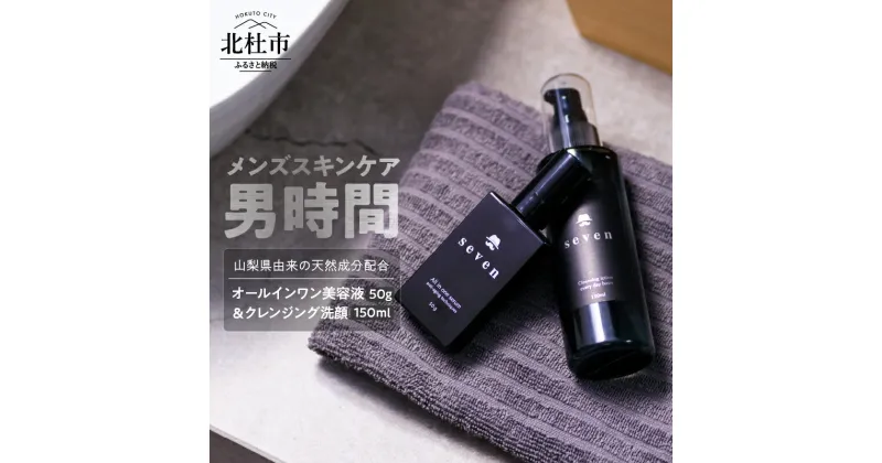 【ふるさと納税】 メンズコスメ セット オールインワン 美容液 50g クレンジング洗顔 150ml 基礎化粧品 洗顔液 男性化粧品 男性用 化粧品 アフターシェービング ローション ジェルクレンジング 男時間セブン フローラル ラベンダー プレゼント 天然水使用 父の日 送料無料