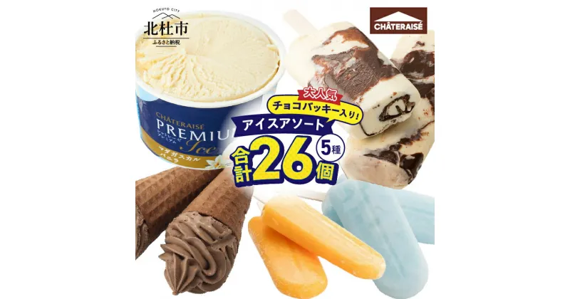 【ふるさと納税】 【シャトレーゼ】 チョコバッキー アイスアソート セット 5種 詰め合わせ 26個 食べ比べ アイス バニラ アイスキャンディー ソーダ 温州みかんバー CHATERAISE PREMIUM ベルギーショコラ ソフト おすすめ 人気 スイーツ ギフト 山梨県 北杜市 送料無料