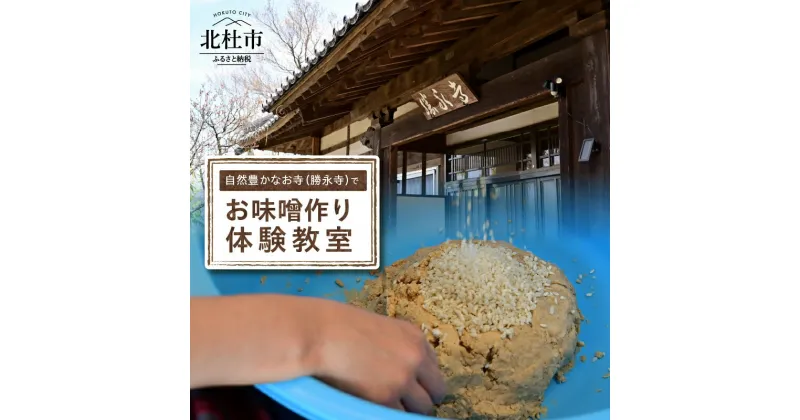 【ふるさと納税】 味噌 お味噌づくり 体験 講義 龍樹山 勝永寺 みそ 調味料 白味噌 白米赤味噌 玄米赤味噌 大豆 麹 有機原料 1人前 2.5kg～3kg程度 昼食付き 北杜市 明野町 体験教室 【2025年開催分先行予約】 送料無料