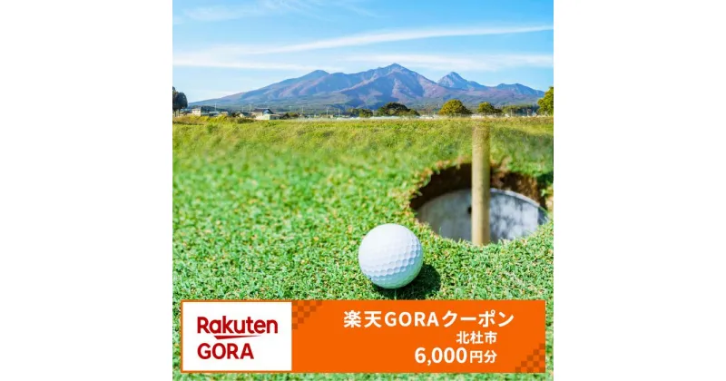 【ふるさと納税】山梨県北杜市の対象ゴルフ場で使える楽天GORAクーポン 寄付額20,000円