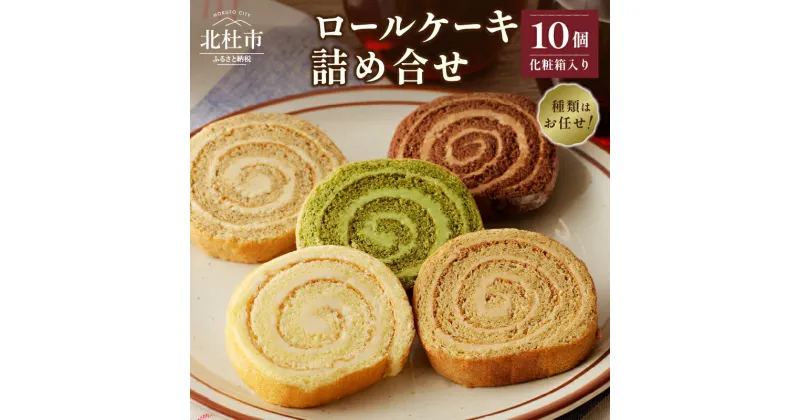 【ふるさと納税】 ロールケーキ アソート おまかせ 10個 個包装 バタークリーム お菓子 おやつ 焼菓子 洋菓子 スイーツ 詰め合わせ 冷凍発送 数量限定 ギフト 贈答品 化粧箱入り プレゼント 母の日 父の日 送料無料