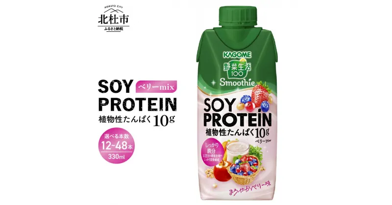 【ふるさと納税】 カゴメ 野菜生活100 選べる 本数 12～48本 330ml 紙パック スムージー プロテイン 大豆 SOY ベリー mix ジュース 野菜ジュース 鉄分 健康志向 植物性たんぱく KAGOME kagome 飲料 送料無料