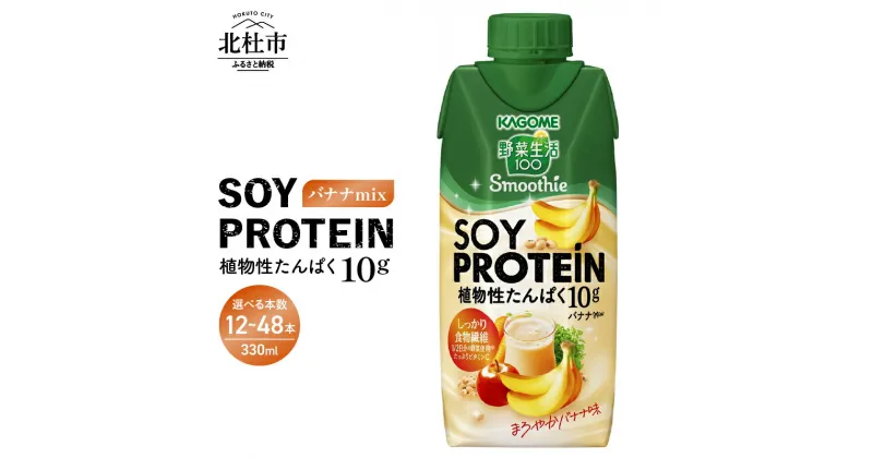 【ふるさと納税】 カゴメ 野菜生活100 選べる 本数 12～48本 330ml 紙パック スムージー プロテイン 大豆 SOY バナナ mix ジュース 野菜ジュース ビタミンC 健康志向 植物性たんぱく KAGOME kagome 飲料 送料無料