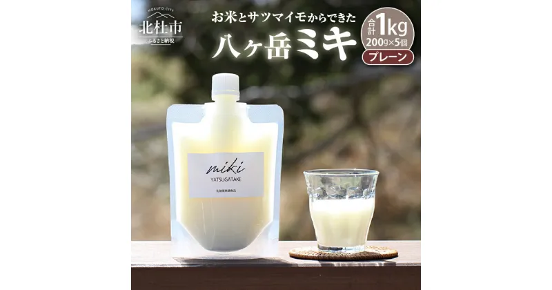 【ふるさと納税】 植物性乳酸発酵 八ヶ岳 ミキ プレーン 発酵飲料 200g×5個 お米 サツマイモ 乳酸発酵食品 砂糖不使用 完全植物性 伝統発酵食品 シンプル 乳酸菌 飲料 ドリンク 冷凍発送 送料無料