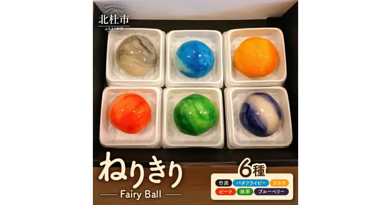 【ふるさと納税】 ねりきり ~Fairy Ball~ 6個 セット 6種類 和菓子 練り切り お菓子 スイーツ 白あん 抹茶 ブルーベリー バタフライピー カカオ ビーツ 竹炭 若葉 風 水 光 煌 大地 餡 天然パウダー フェアリーボール 美しい 贈答 ギフト プレゼント 手土産 北杜 送料無料