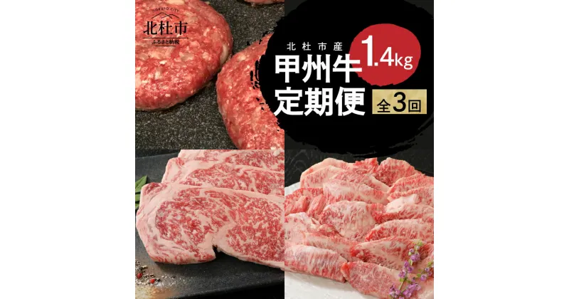 【ふるさと納税】 定期便 甲州牛 3ヶ月定期便 計1.4kg 黒毛和牛 サーロイン ステーキ 1枚 250g 焼肉 カルビ 500g ハンバーグ 180g×4 品質ランク A4以上 牛肉 肉 和牛 贅沢 ステーキ バーベキュー ミート池田 山梨県北杜市 送料無料