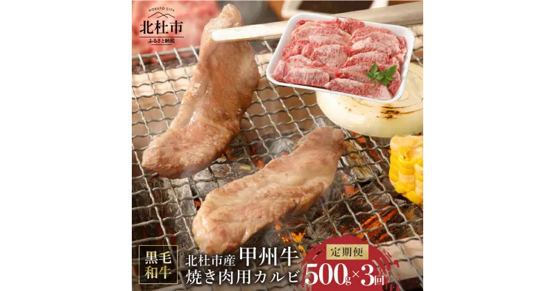 【ふるさと納税】 【3ヶ月定期便】 甲州牛 カルビ 焼肉用カルビ 黒毛和牛 山梨県 北杜市産 A4以上 500g×3回 3ヶ月 定期便 送料無料