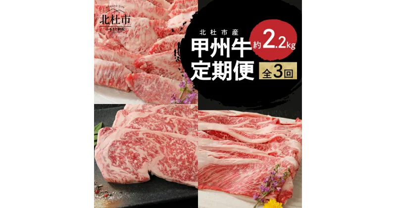 【ふるさと納税】 定期便 甲州牛 3ヶ月定期便 約2.2kg 黒毛和牛 サーロイン ステーキ 3枚 牛肩 ロース すきやき用 500g 焼肉用カルビ 1kg 品質ランク A4以上 牛肉 肉 和牛 贅沢 焼肉 ミート池田 山梨県 北杜市 送料無料