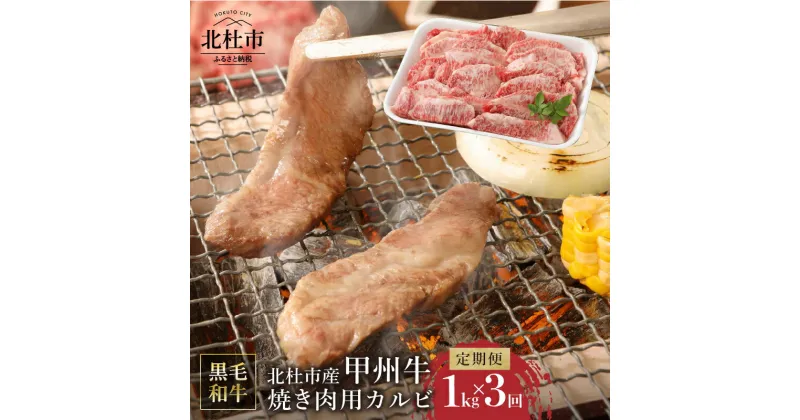 【ふるさと納税】 【3ヶ月定期便】 甲州牛 カルビ 焼肉用カルビ 黒毛和牛 山梨県 北杜市産 A4以上 1kg×3回 3ヶ月 定期便 送料無料