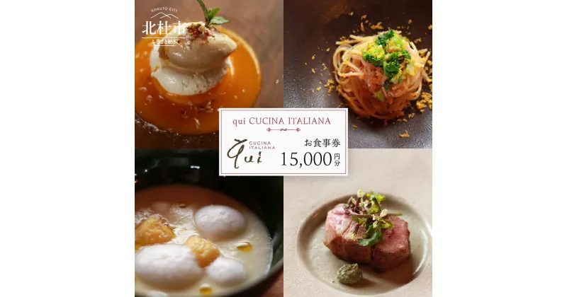 【ふるさと納税】 お食事券 15,000円分 qui CUCINA ITALIANA イタリア料理 八ヶ岳 大泉高原 チケット 利用券 ランチコース ディナーコース 山梨県 北杜市 送料無料