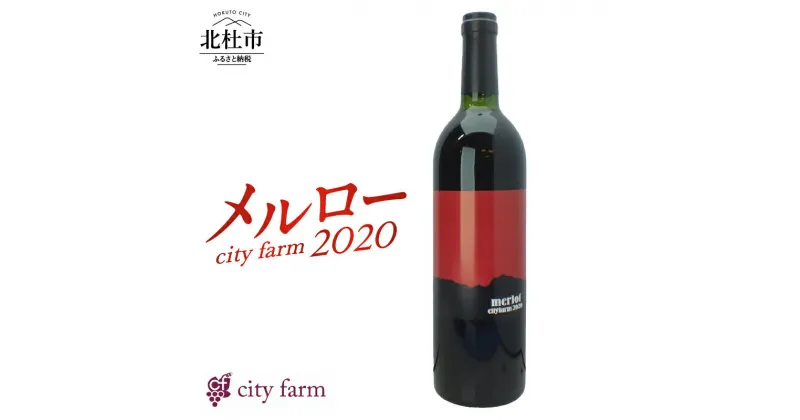 【ふるさと納税】 赤ワイン city farm メルロー 100％ 2020 750ml×1本 赤 ワイン 自園産メルロー ぶどう 山梨県 韮崎市 穂坂産 数量限定 送料無料