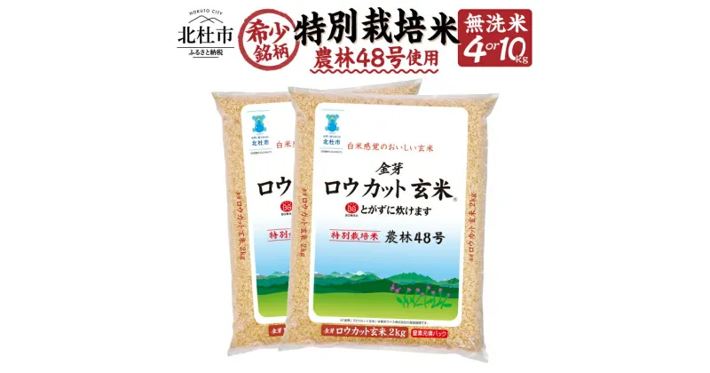 【ふるさと納税】 玄米 金芽ロウカット玄米 【令和6年度 新米 先行予約】 特別栽培米 農林48号 選べる容量 4kg 10kg 選べるお届け回数 1回～12回 定期便 ふっくら 糖質オフ カロリーオフ 米 BG無洗米 希少銘柄 小分け 2kg×2袋 2kg×5袋 無洗米 山梨県 北杜市産 送料無料