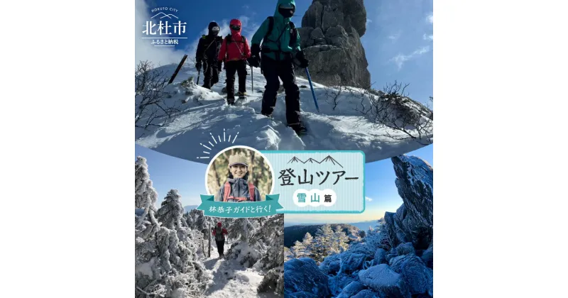 【ふるさと納税】 体験チケット 登山ツアー 雪山 1〜4名 ガイド付き 林恭子ガイド 登山講習 北杜市 南アルプス 八ヶ岳 奥秩父 オーダーメイドツアー ピークハント 初心者 犬連れ登山 送料無料