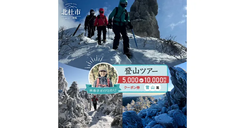 【ふるさと納税】 体験チケット クーポン券 選べる 金額 5,000円分 10,000円分 登山ツアー 雪山 1〜4名 ガイド付き 林恭子ガイド 登山講習 北杜市 南アルプス 八ヶ岳 奥秩父 オーダーメイドツアー ピークハント 初心者 犬連れ登山 送料無料