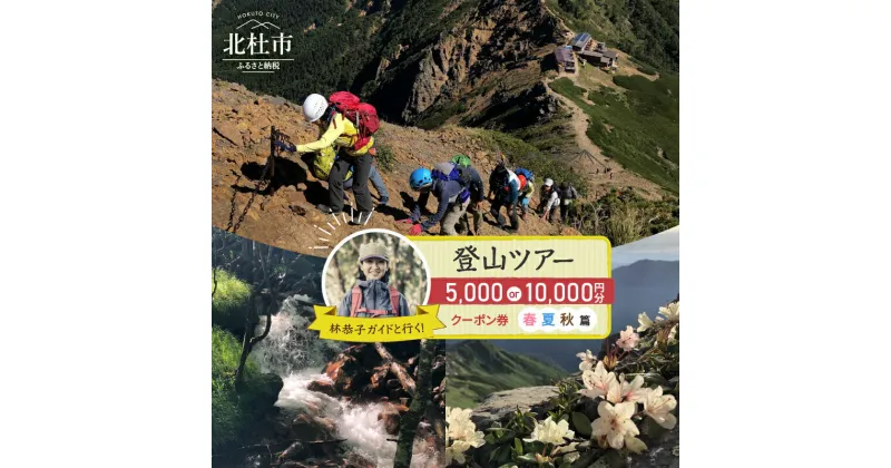 【ふるさと納税】 体験チケット クーポン券 選べる 金額 5,000円分 10,000円分 登山ツアー 春 夏 秋 1〜4名 ガイド付き 林恭子ガイド 登山講習 北杜市 南アルプス 八ヶ岳 奥秩父 オーダーメイドツアー ピークハント 初心者 犬連れ登山 送料無料