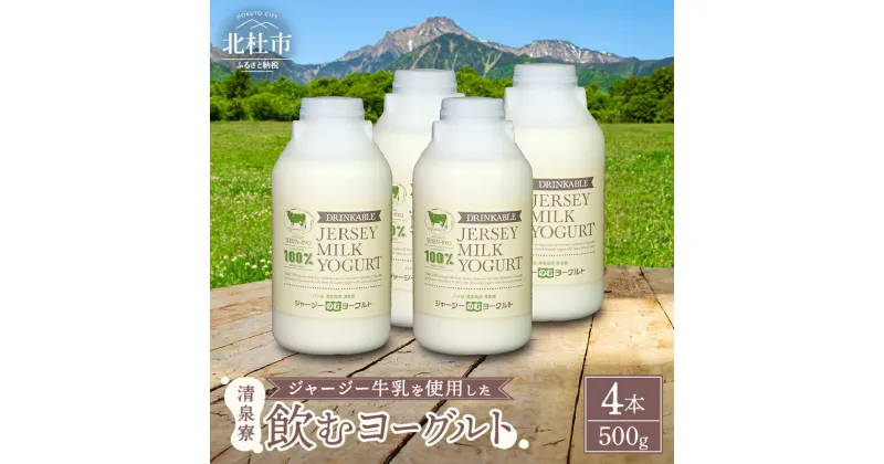 【ふるさと納税】 飲むヨーグルト 有機ジャージー 500g×4本 生乳 有機JAS認証取得 ジャージー牛乳 100％使用 ヨーグルト 乳製品 有機砂糖 濃厚 まろやか 清泉寮牧場 清里 山梨県 北杜市産 送料無料