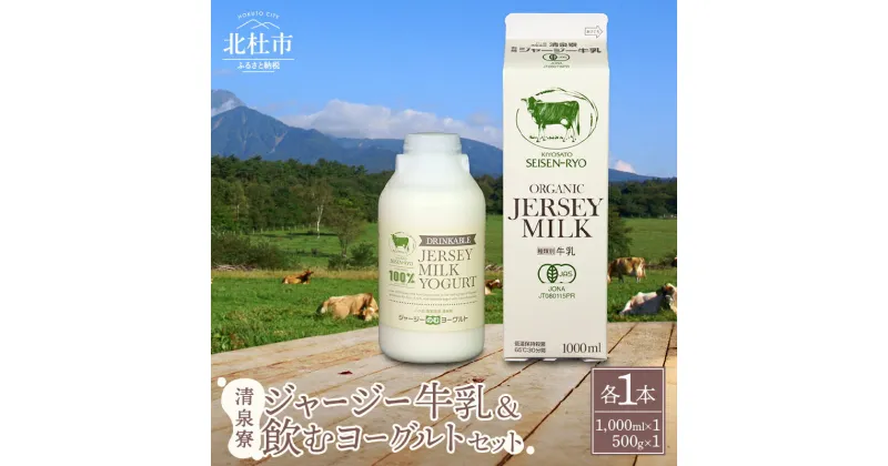 【ふるさと納税】 牛乳 有機ジャージー牛乳 1,000ml×1本 成分無調整 生乳100％ 飲むヨーグルト 500g×1本 有機JAS認証取得 ジャージー牛乳 ヨーグルト 乳製品 有機砂糖 濃厚 まろやか 清泉寮牧場 清里 山梨県 北杜市産 送料無料