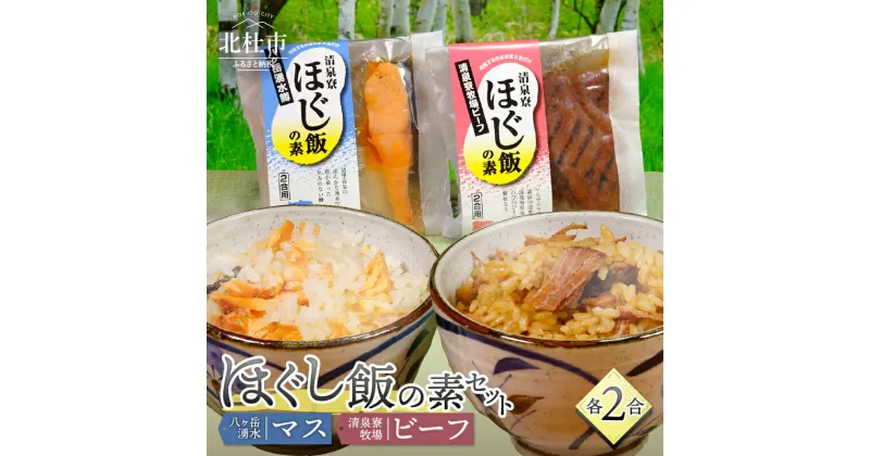 【ふるさと納税】 ほぐし飯の素 セット 2種類 清泉寮牧場ビーフ 八ヶ岳湧水マス 炊き込みご飯の素 2合 ジャージー牛肉 マス 八ヶ岳湧水鱒 炊くだけ 本格的 割烹の味 八ヶ岳 清泉寮牧場 山梨県 北杜市産 送料無料