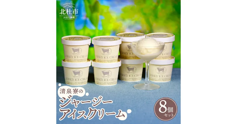 【ふるさと納税】 ジャージー アイスクリーム 120ml×8個 ジャージー生乳 プレミアム アイス 素材の味 安定剤不使用 乳化剤不使用 清泉寮 清里高原 有機 山梨県 北杜市産 送料無料