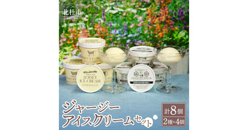 【ふるさと納税】 アイスクリーム ジャージーアイスクリーム 清泉寮ジャージー 詰め合わせ セット 120ml×4個 100ml×4個 有機JAS認証 生乳 有機卵黄 安定剤 乳化剤 不使用 アイス スイーツ デザート プレミアム コラボ 山梨県 北杜市産 送料無料