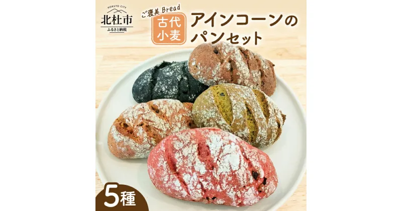 【ふるさと納税】 パン 食べ比べ セット 計5個 抹茶小豆 ビーツ無花果くるみ 珈琲アーモンド ココアキャロブ 竹炭デーツ 5種の味 冷凍 古代小麦 アインコーン小麦 スーパーフード ソフトグルテン 美容 健康 乳製品不使用 卵不使用 ベジタリアン ヴィーガン 北杜市 送料無料