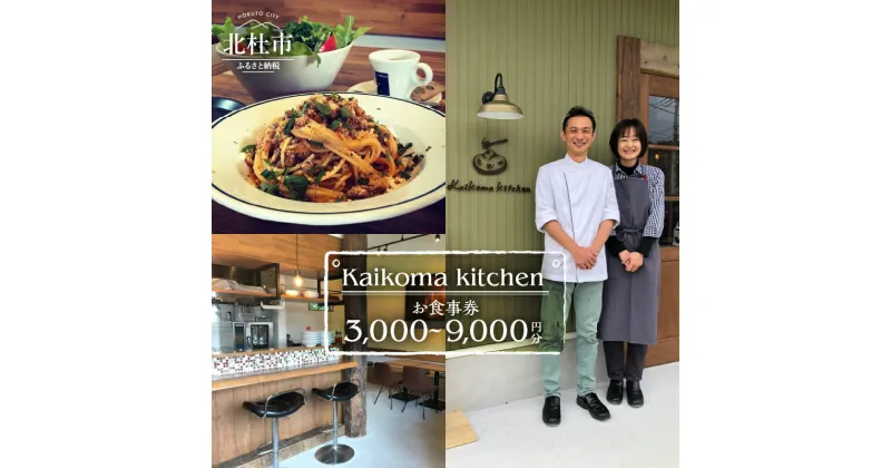 【ふるさと納税】 お食事券 Kaikoma kitchen 選べる金額 3000円分～9000円分 チケット 利用券 イタリアン パスタ レストラン 地元食材 地産地消型 山梨県 北杜市 白州町 送料無料