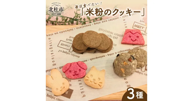 【ふるさと納税】 クッキー 米粉 グルテンフリー ナッツ 3種 焼菓子 マヤナッツ ラモンナッツ みずほちから お菓子 エナジーフード 美容 健康 アンチエイジング ベジタリアン ヴィーガン 小麦不使用 乳製品不使用 卵不使用 北杜市 送料無料