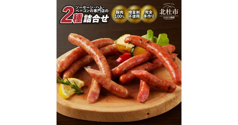 【ふるさと納税】 ソーセージ 2種 食べ比べ セット 大葉ソーセージ ゆずこしょうソーセージ 各5本 120g×1パック 豚肉100％ 手作り お手軽 食べきりサイズ おつまみ キャンプ バーベキュー ウインナー 山梨県 北杜市 送料無料