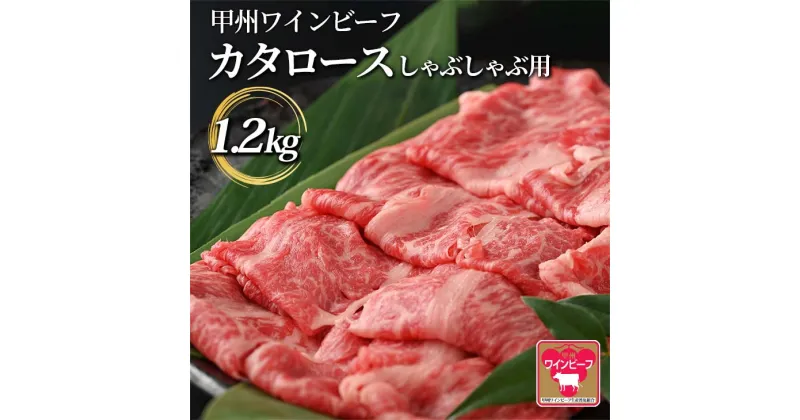 【ふるさと納税】小林牧場 甲州ワインビーフ カタロース しゃぶしゃぶ用 (1.2kg) 肩ロース 国産牛 牛肉 しゃぶしゃぶ 肉 山梨県甲斐市　 お祝い 集まり 晩御飯 夕飯 柔らかい 　お届け：1月下旬から順次発送