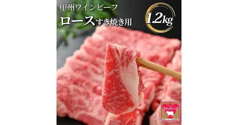 【ふるさと納税】小林牧場 甲州ワインビーフ ロース すき焼き用 (1.2kg) 牛肉 ロース 国産牛 山梨県甲斐市　 お祝い 集まり 程よい霜降り 柔らかい 晩御飯 夕飯 　お届け：1月下旬から順次発送