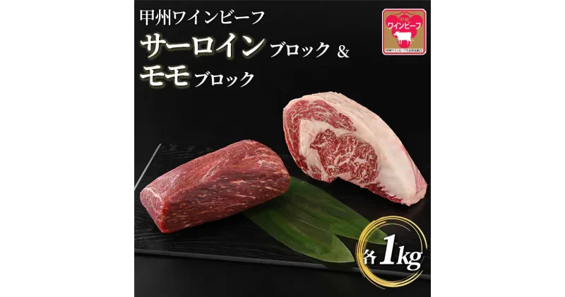 【ふるさと納税】小林牧場 甲州ワインビーフ サーロインブロック＆モモブロック (各1kg) 牛肉 サーロインステーキ モモ ブロック 国産牛 もも肉 山梨県甲斐市　 牛肉 サーロイン お肉 牛肉 モモ 　お届け：1月下旬から順次発送