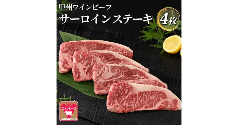 【ふるさと納税】小林牧場 甲州ワインビーフ サーロインステーキ (4枚) 牛肉 ステーキ ステーキ肉 ギフト 国産牛 山梨県甲斐市　 おうちディナー 記念日 お祝い 上質な脂 　お届け：1月下旬から順次発送