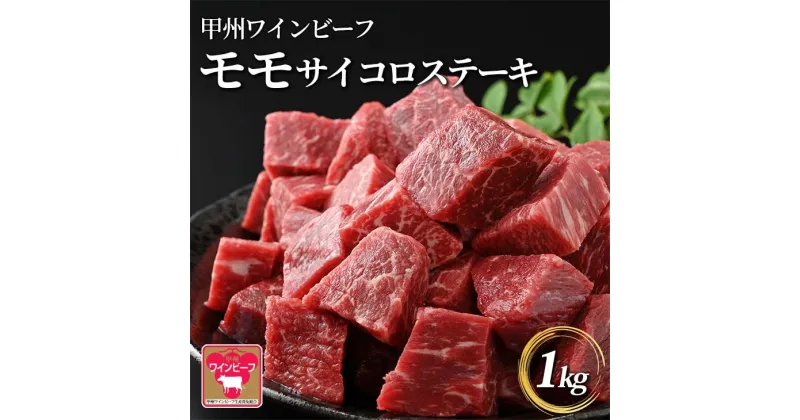 【ふるさと納税】小林牧場 甲州ワインビーフ モモ サイコロステーキ (1kg) 牛肉 ステーキ ステーキ肉 国産 山梨県甲斐市　 おうちディナー 赤身 柔らかい 香り高い旨味 　お届け：10月9日より順次出荷