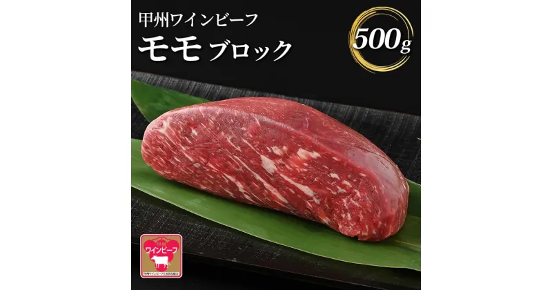 【ふるさと納税】小林牧場 甲州ワインビーフ モモブロック (500g) 牛肉 モモ ブロック 国産牛 もも肉 山梨県甲斐市　 牛モモブロック ローストビーフ 肉汁 旨味 ジューシー 　お届け：1月下旬から順次発送