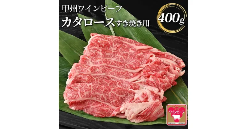 【ふるさと納税】小林牧場 甲州ワインビーフ カタロース すき焼き用 (400g) 肩ロース 国産牛 牛肉 山梨県甲斐市　 お祝い 集まり 程よい霜降り 柔らかい 晩御飯 夕飯 　お届け：1月下旬から順次発送