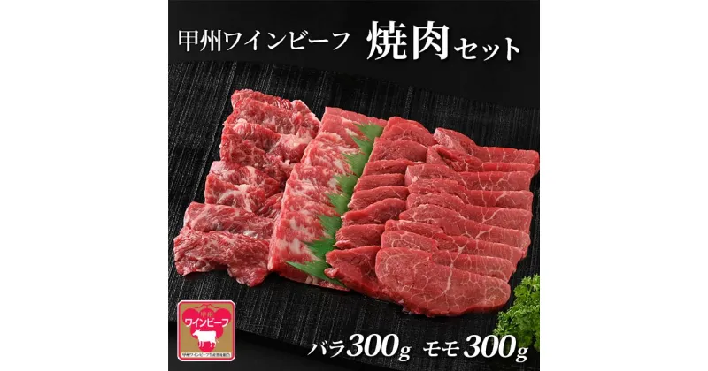 【ふるさと納税】甲州ワインビーフ 焼肉セット (バラ300g・モモ300g) 牛肉 焼肉 もも バラ肉 国産牛 ギフト 山梨県甲斐市　 おうち焼肉 ジューシー 赤身 溢れる肉汁 　お届け：2024年1月下旬から順次発送