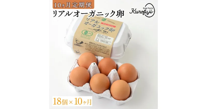 【ふるさと納税】【定期便】リアルオーガニック卵 18個×10ヶ月(甲斐B-22) 卵 平飼い たまご 生卵 鶏卵 山梨県甲斐市　定期便・ たまごかけご飯 オムレツ 卵料理 玉子焼き 目玉焼き 食材