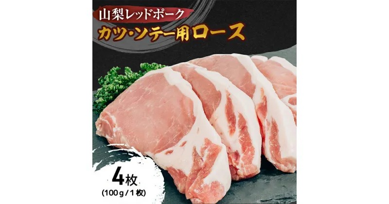 【ふるさと納税】山梨レッドポーク カツ・ソテー用 100g×4枚 豚肉 ロース 肉 ポーク 贅沢 ギフト 国産 山梨県 甲斐市　 臭みがない 脂の甘味 とんかつ用 カツレツ ポークソテー 　お届け：1月中旬より順次発送