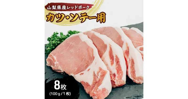 【ふるさと納税】山梨レッドポーク カツ・ソテー用 (100g×8枚) 豚肉 ポーク 冷凍 贅沢 ギフト 国産 山梨県 甲斐市　 お肉 豚肉 臭みがない 脂の甘味 ロース切り身 とんかつ用 カツレツ ポークソテー 肉料理