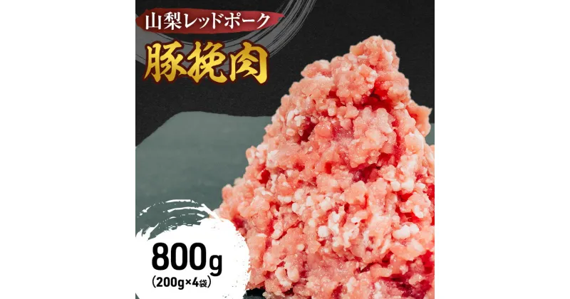 【ふるさと納税】山梨レッドポーク 豚ひき肉 800g(200g×4袋) ひき肉 冷凍 肉 ミンチ 真空包装 国産 山梨県甲斐市　 お肉 豚肉 臭み 甘味 小分け 肉料理 ハンバーグ お弁当 　お届け：1月中旬より順次発送