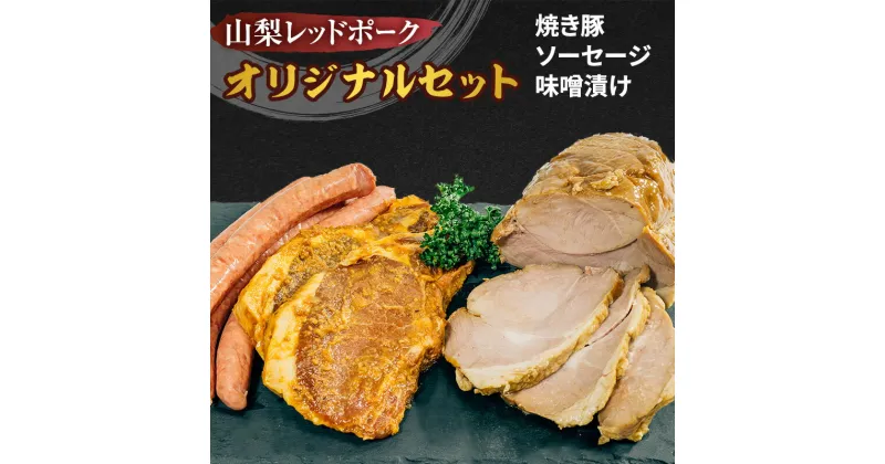 【ふるさと納税】鮎沢ファーム 山梨レッドポークオリジナルセット (焼き豚 ソーセージ 味噌漬け) 豚肉 加工品 ギフト お中元 冷凍 山梨県甲斐市　 お肉 肉の加工品 朝食 朝ごはん お弁当 おかず 夕飯 晩御飯 食卓 　お届け：1月中旬より順次発送